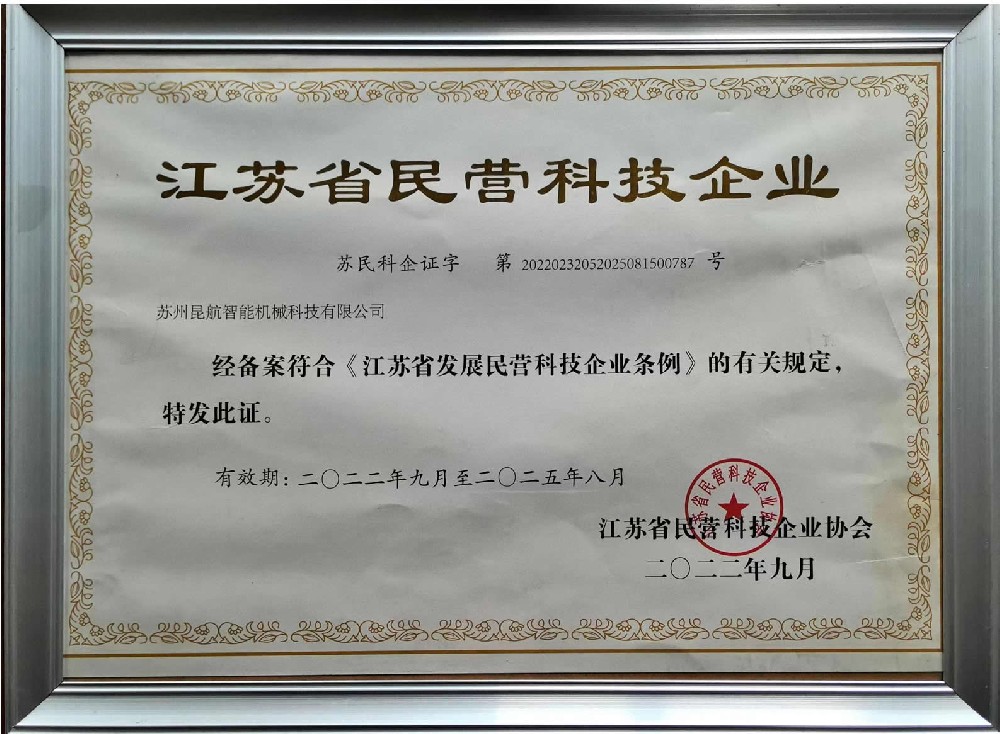 江苏省民营科技企业证书